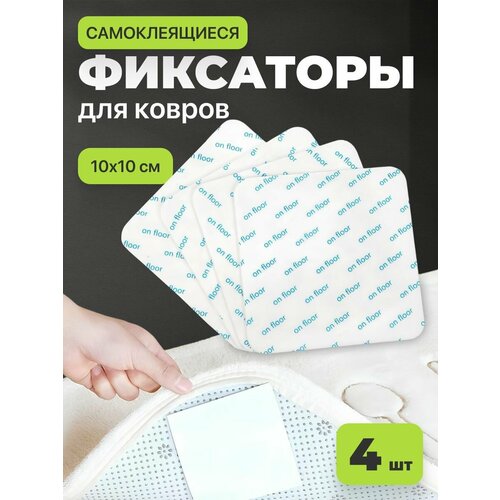 Липучки BIRD HOUSE, для ковра, противоскользящие, силиконовые, 4шт