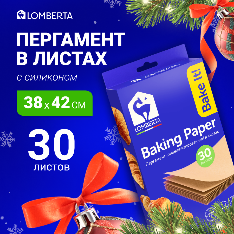 Бумага для выпечки Lomberta 30 листов, пергамент силиконизированный для выпечки