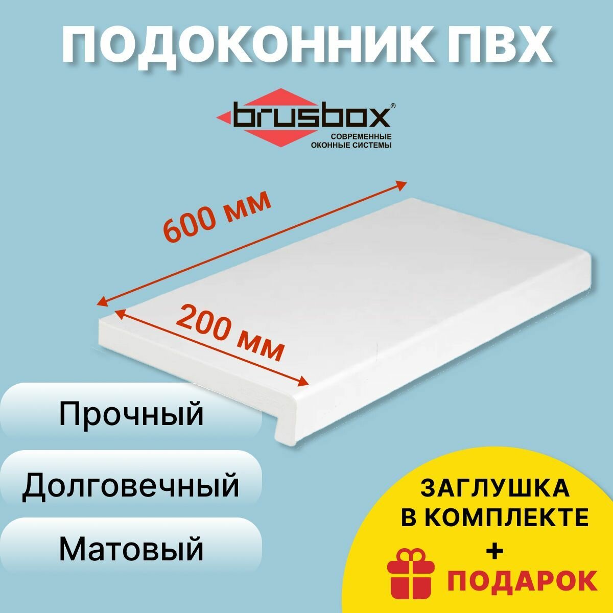 Подоконник ПВХ BRUSBOX 200х600 мм белый