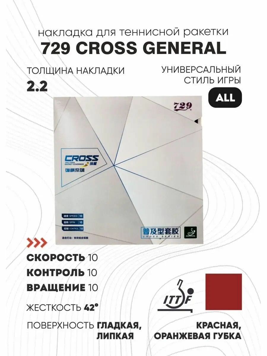 Накладка для ракетки Cross General (красная, 2.2 мм)