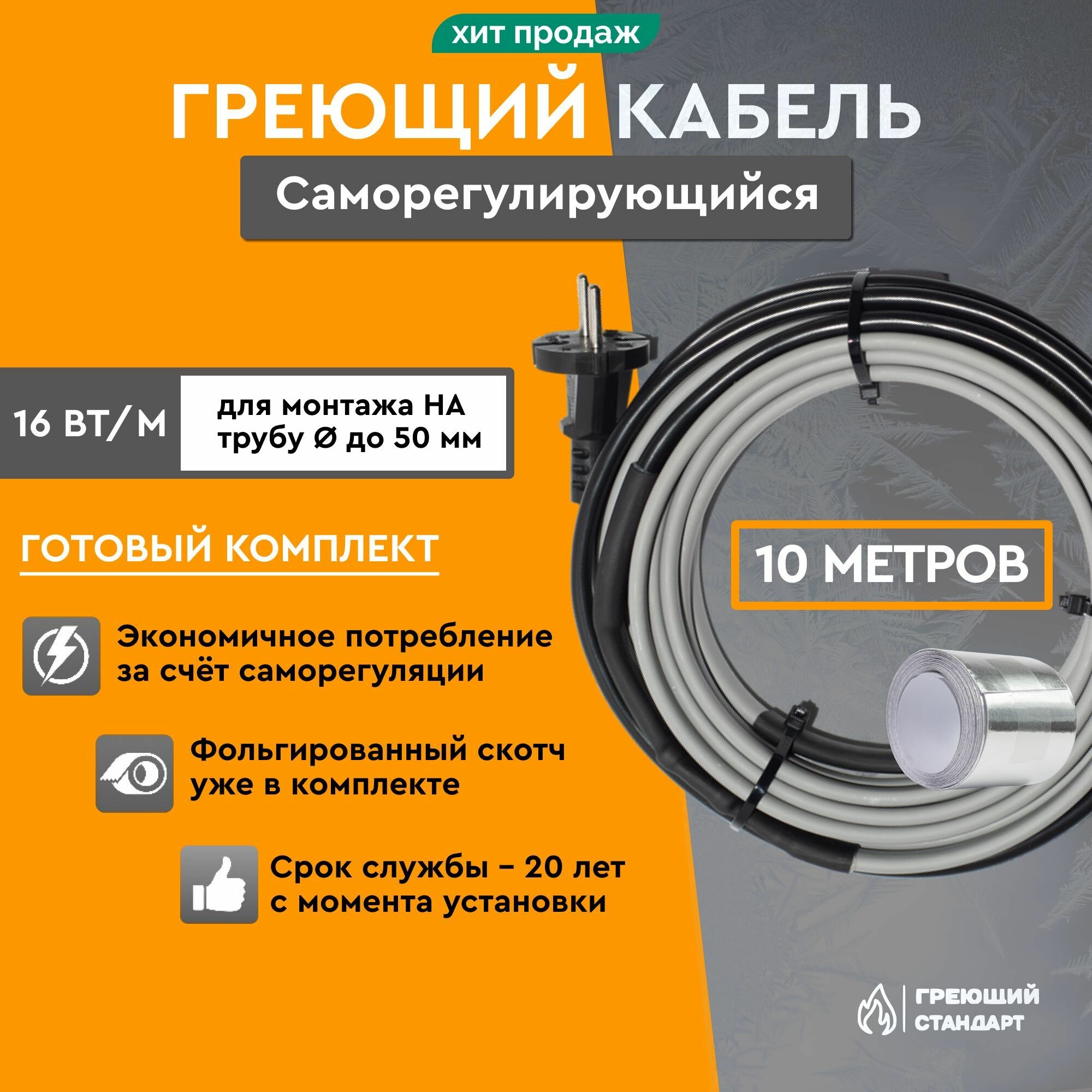 Саморегулирующийся греющий кабель на трубу 10 м 16 Вт готовый комплект Греющий Стандарт