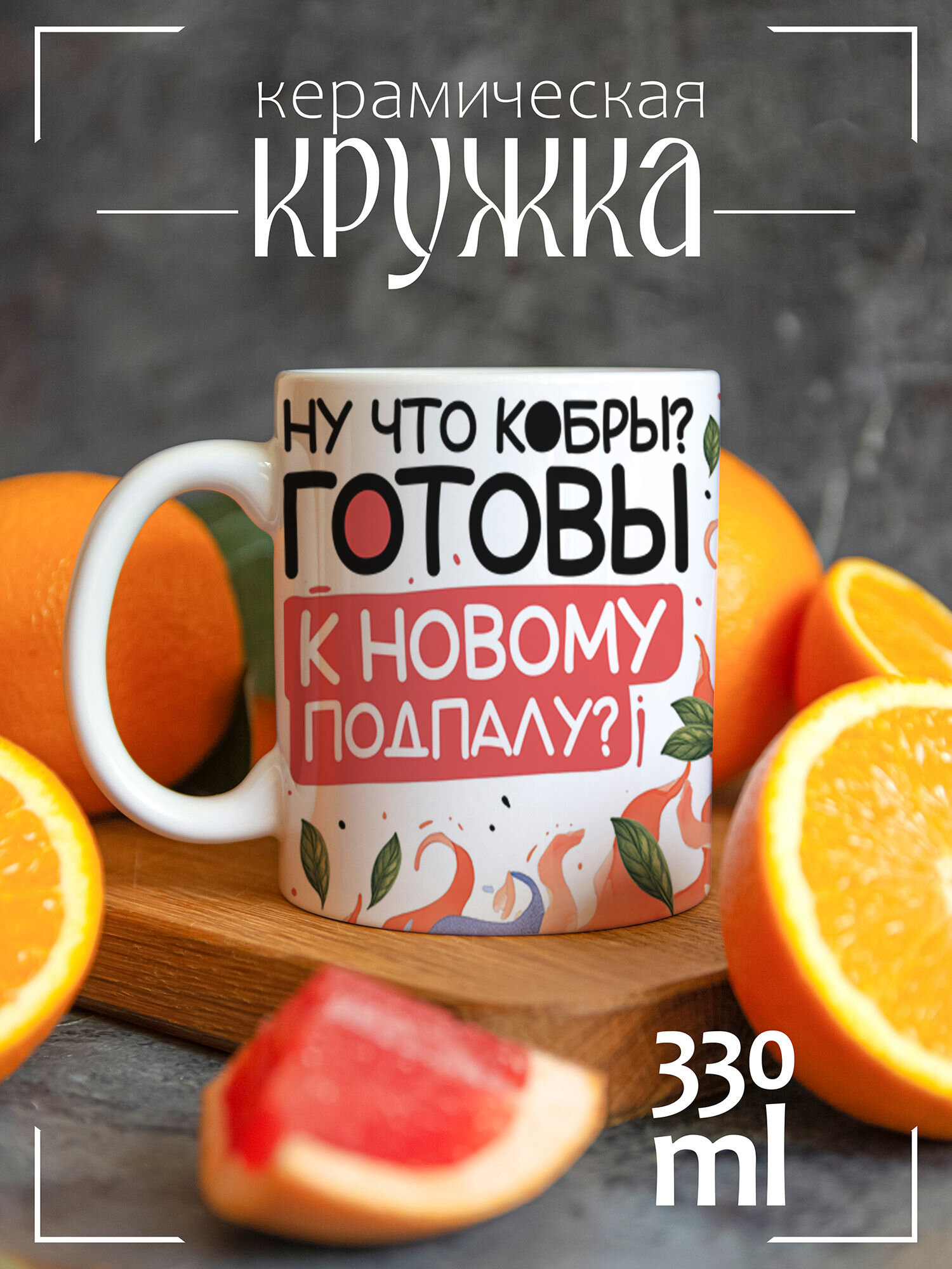 Кружка с принтом Год змеи Прикол Ну что кобры вы готовы?