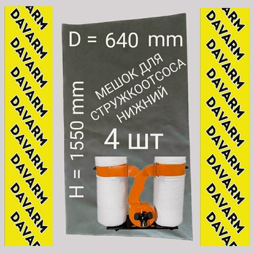 Изображение товара Мешок нижний для стружкоотсоса. 4шт. D=640mm. H=1200mm