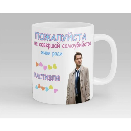 Кружка Живи ради Кастиэля Сверхъестественное Supernatural