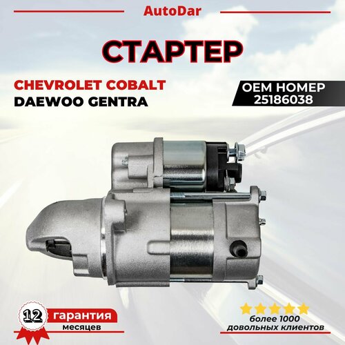 Стартер Chevrolet Cobalt/Daewoo Gentra (Кобальт, Джентра) ОЕМ: 25186038