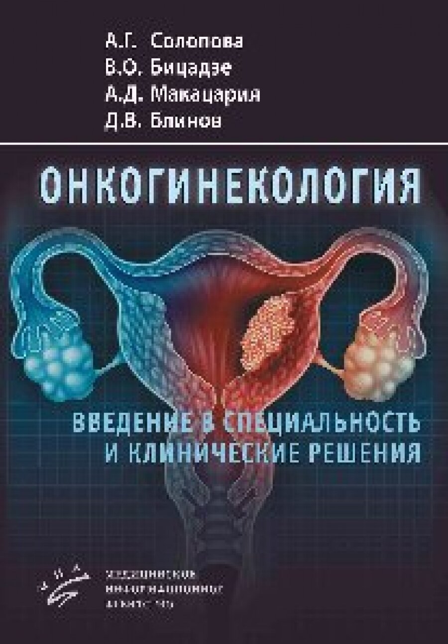 Онкогинекология: введение в специальность и клинические решения. Руководство