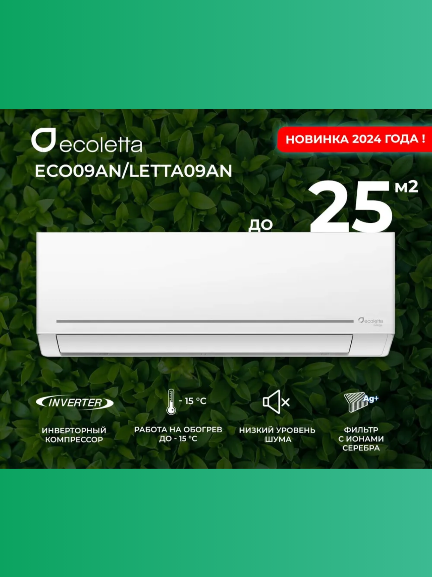 Сплит-система для дома Ecoletta DC INVERTER ECO09AN/LETTA09AN, домашний кондиционер настенный для помещения до 25 кв. м.