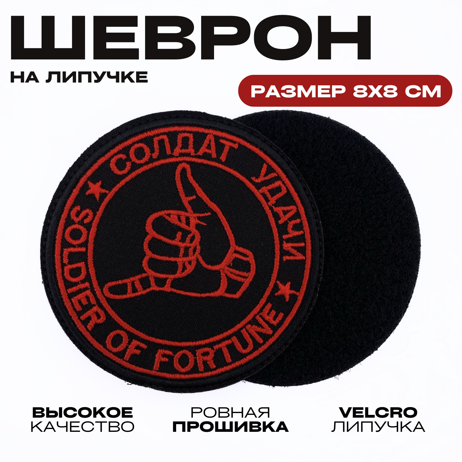Шеврон, патч, нашивка, декоративный элемент на липучке "Солдат Удачи, Вагнер ЧВК", материал габардин 8х8см — фото 1