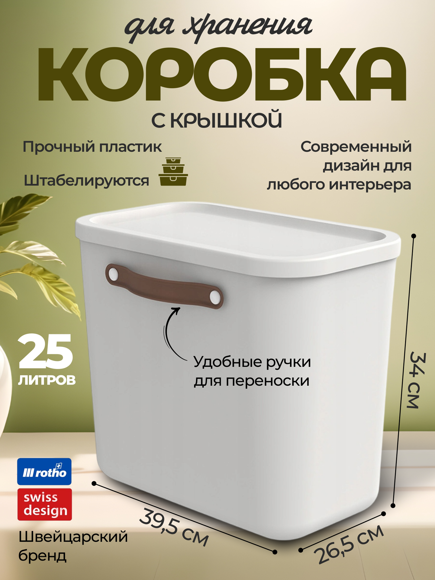 Коробка ящик для хранения вещей мелочей пластиковая с крышкой и ручкой Rotho Maloja белый 25 л.