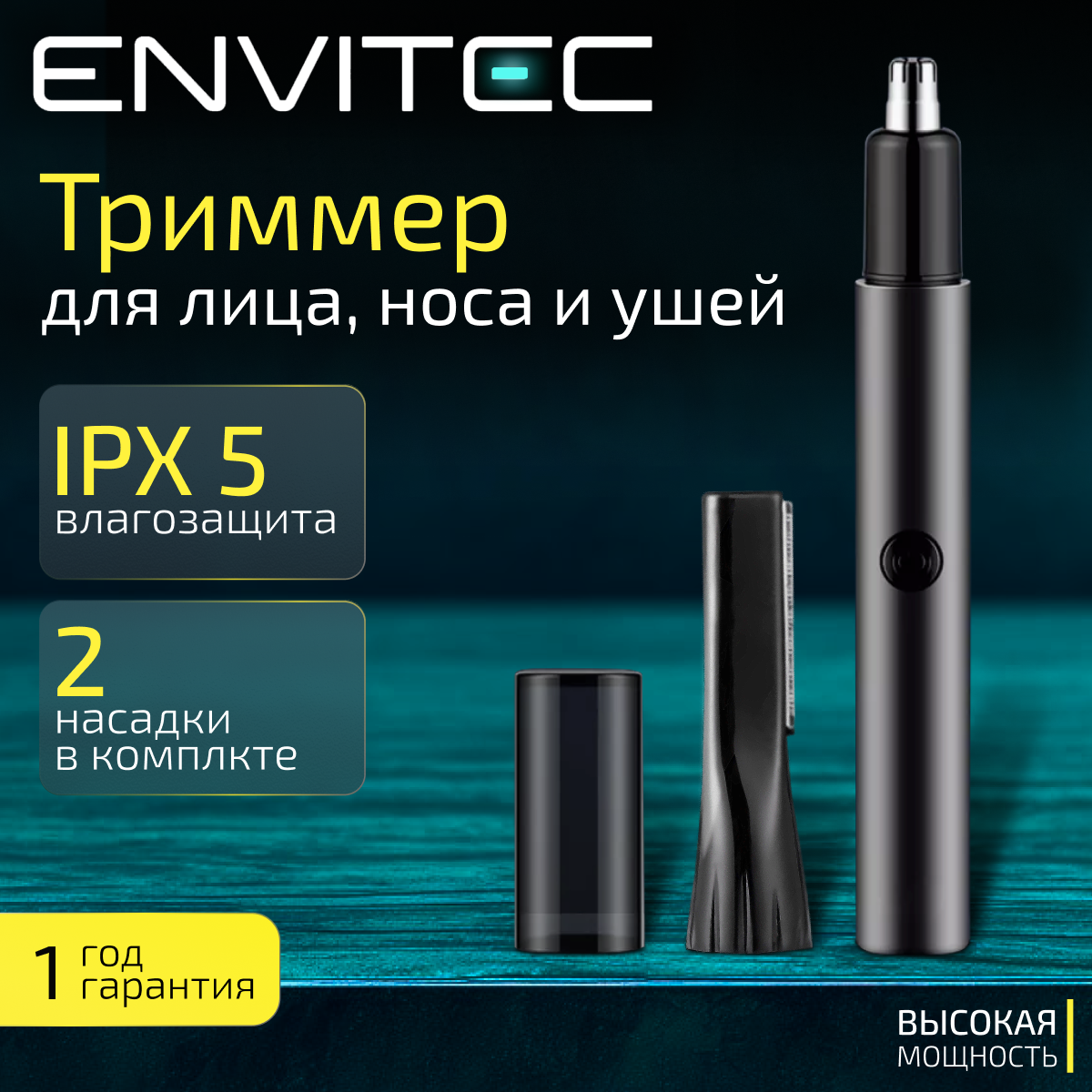 Триммер для носа и ушей Envitec BM-212 с насадкой для бровей