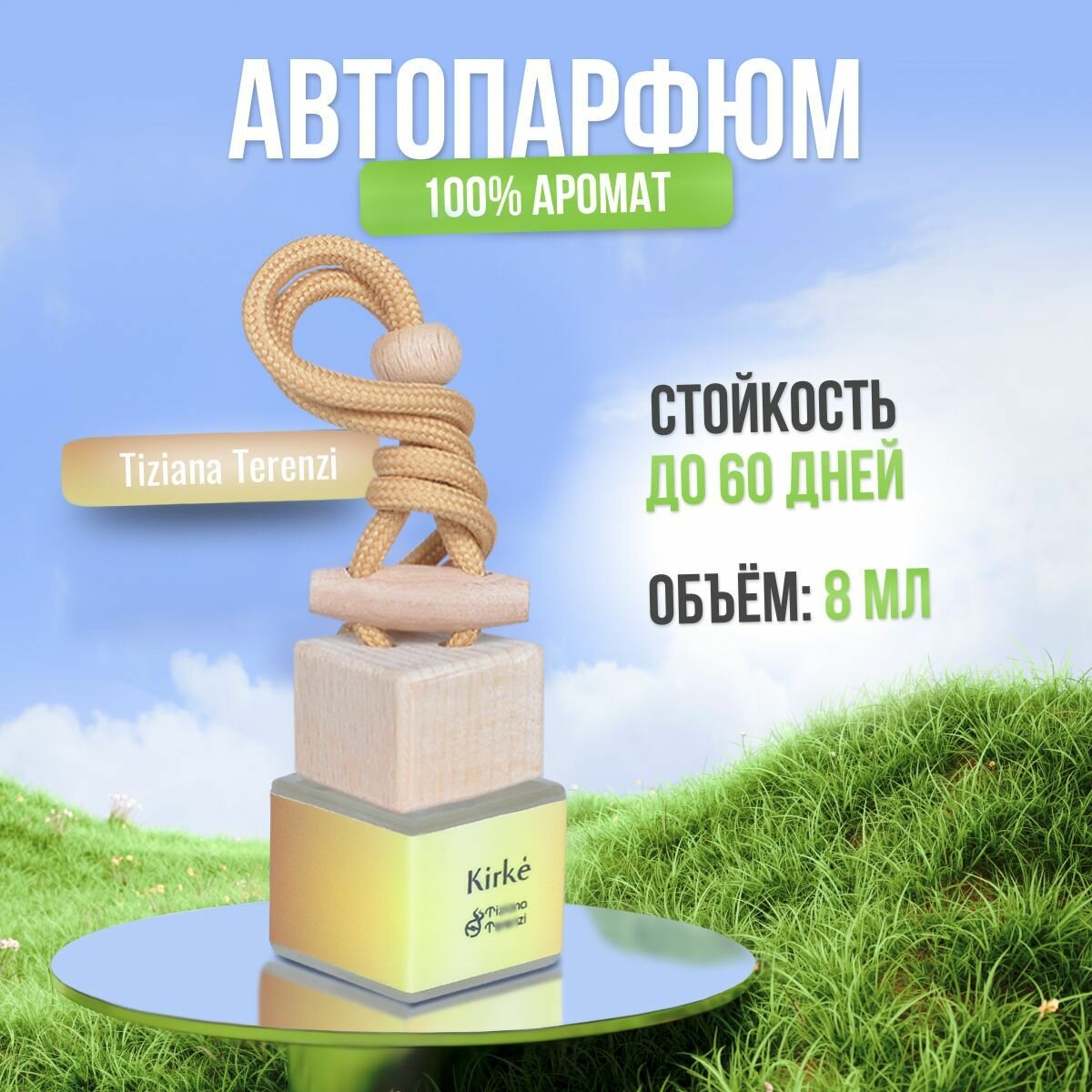Ароматизатор для автомобиля и дома Kirke (8мл) автопарфюм мужской женский освежитель воздуха вонючка пахучка в машину подарок!