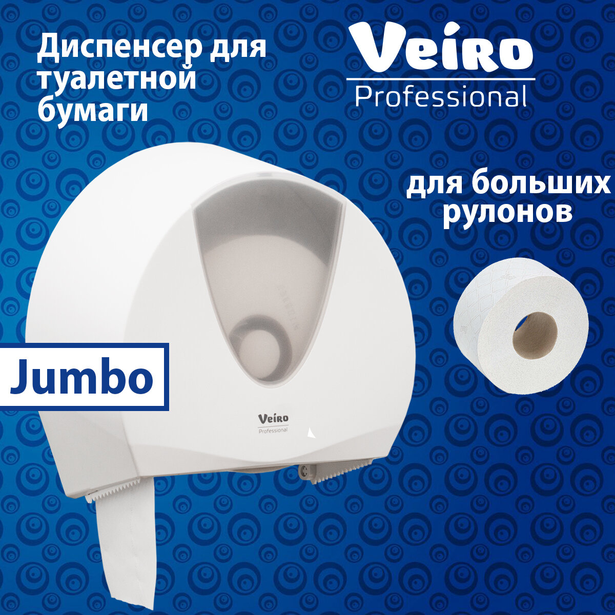 Диспенсер для туалетной бумаги в больших рулонах Veiro Professional Jumbo