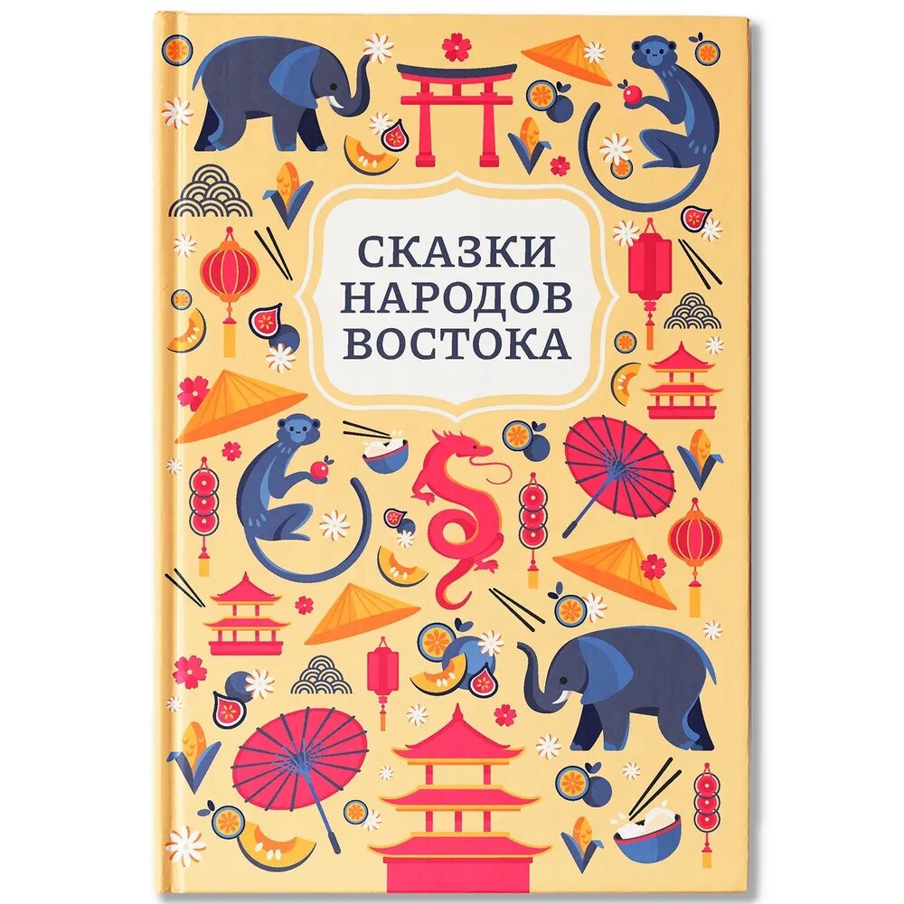 -. Сказки народов Востока