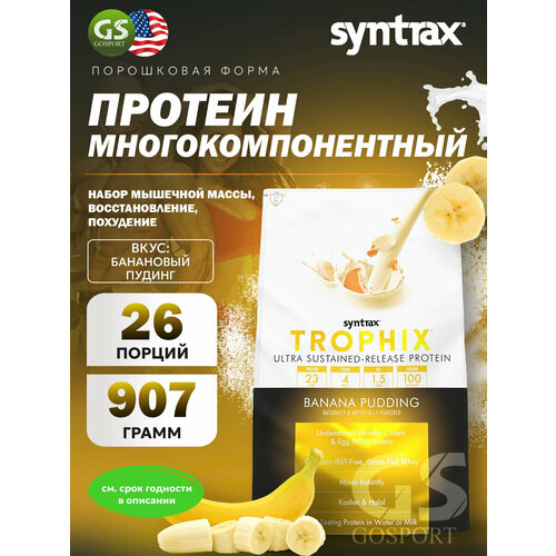 Комплексный протеин SYNTRAX Trophix 907 г, Банановый пудинг