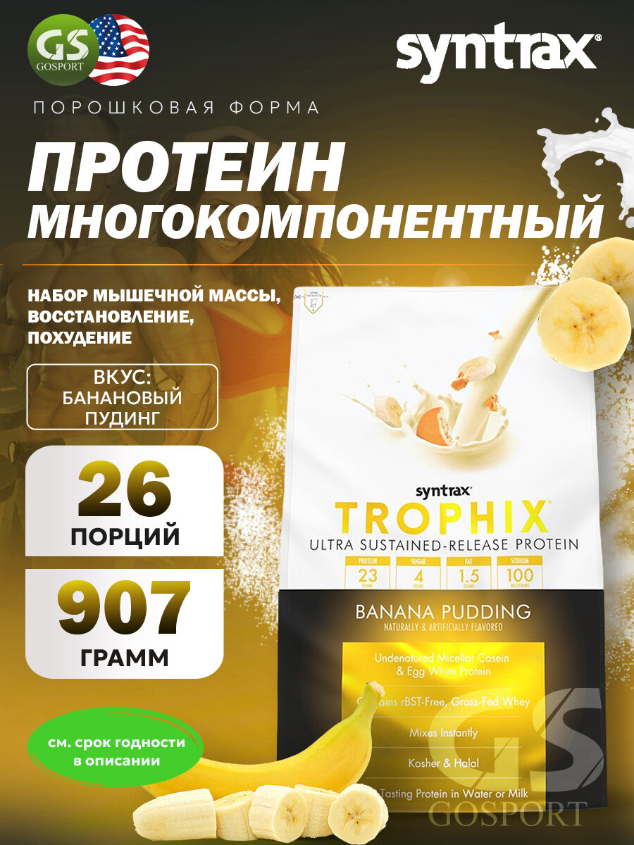 Комплексный протеин SYNTRAX Trophix 907 г, Банановый пудинг