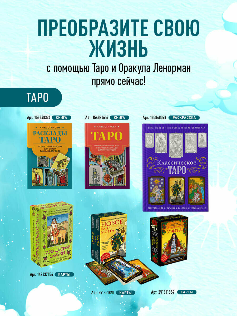 Огински А. Расклады Таро. Более 130 раскладов для самых важных вопросов — фото 1