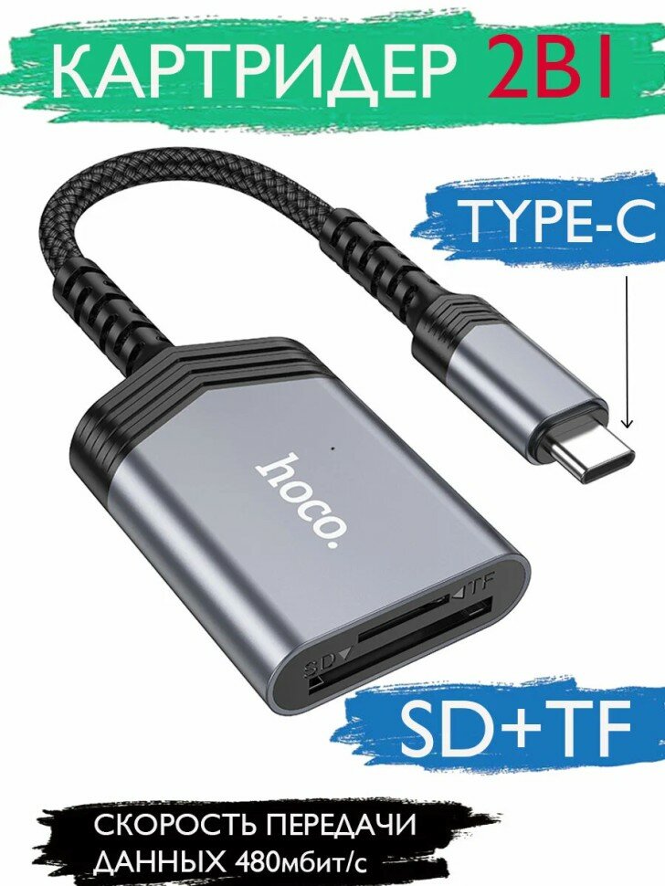 Картридер Hoco HOCO UA25 Type-C - SD/TF 480 Мбит/с 2TB серый