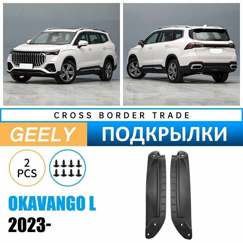 Подкрылки для задних колёс Geely Okavango / Джили Окаванго 2023-2025 г. в