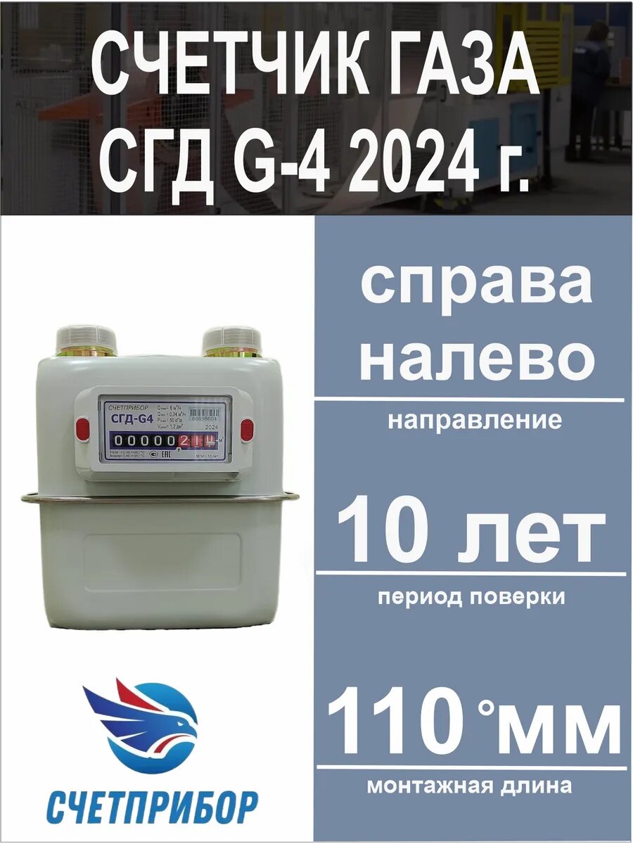 Счетчик газа СГД G-4 правый 2025 год