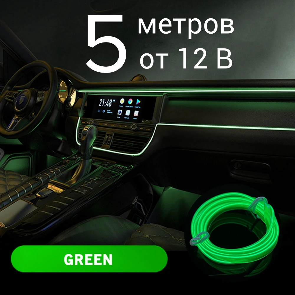 Подсветка салона автомобиля 5 м в 12В зеленый светодиодная лента в авто неоновая нить для подсветки салона