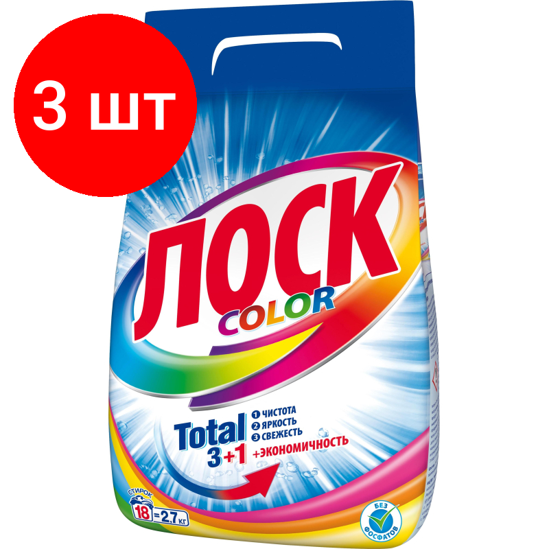 Комплект 3 упаковок, Порошок стиральный лоск Колор Автомат 2.7 кг.