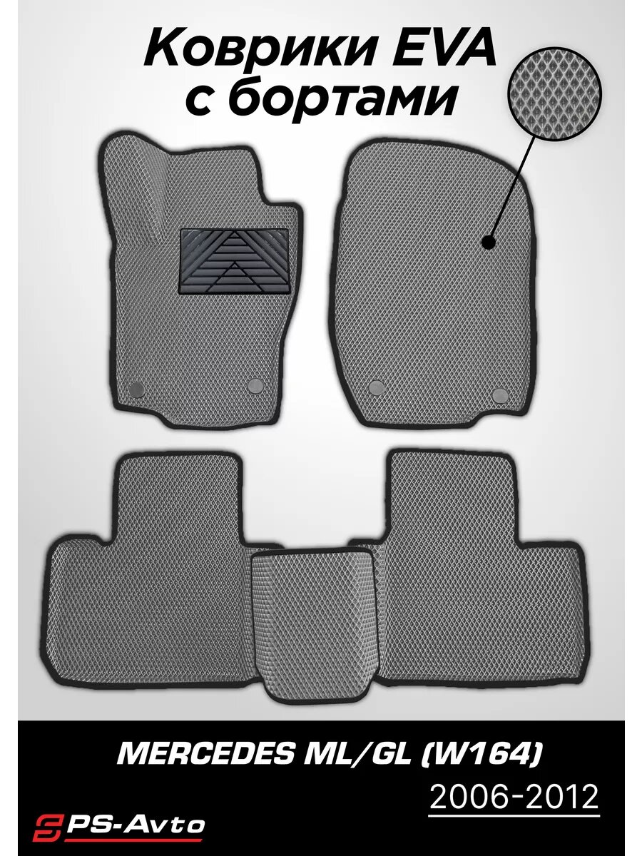 Коврики EVA (ЕВА) 3D Mercedes ML GL W164 борт + подпятник