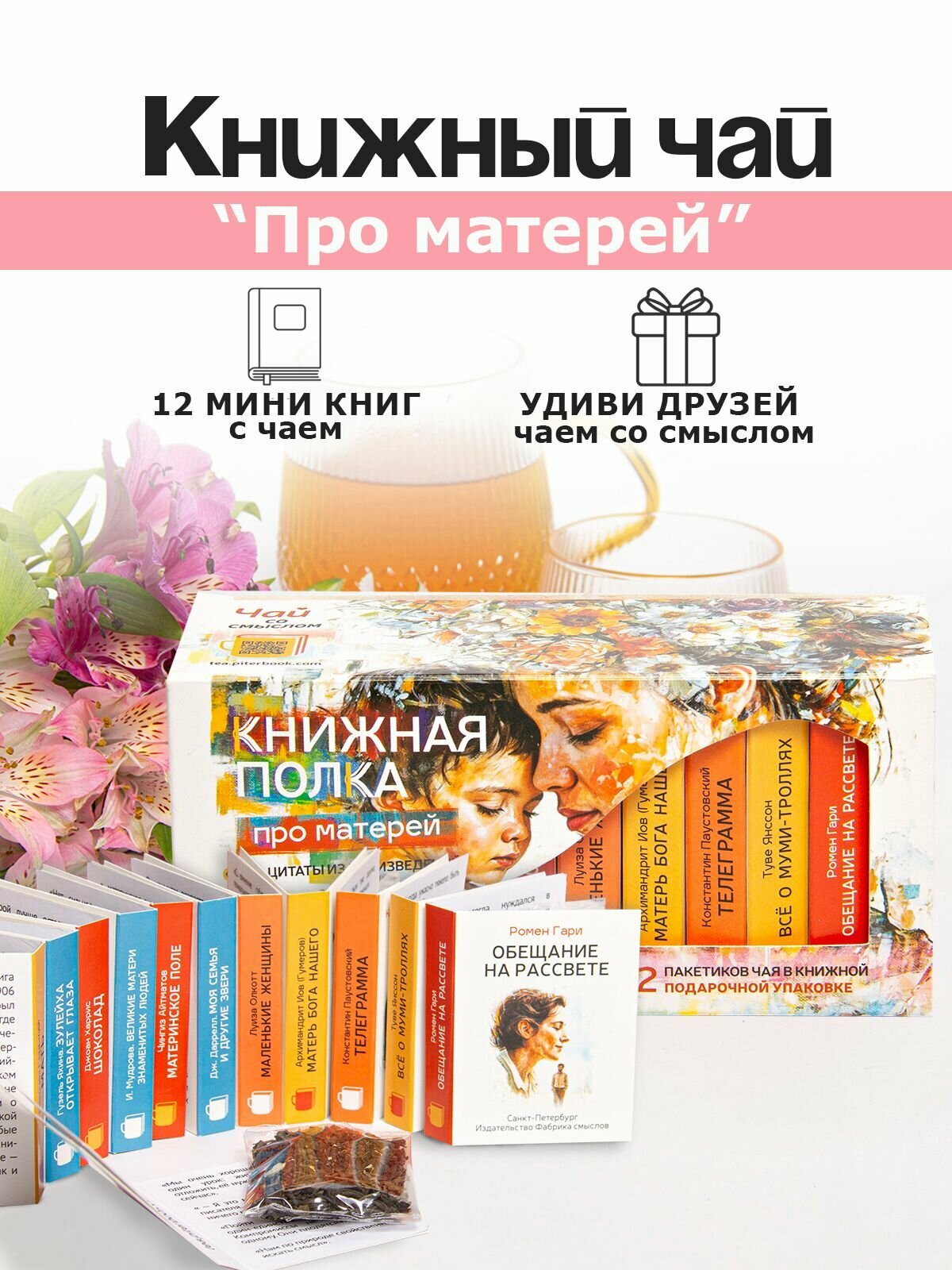 Чай листовой подарочный Про матерей зеленый
