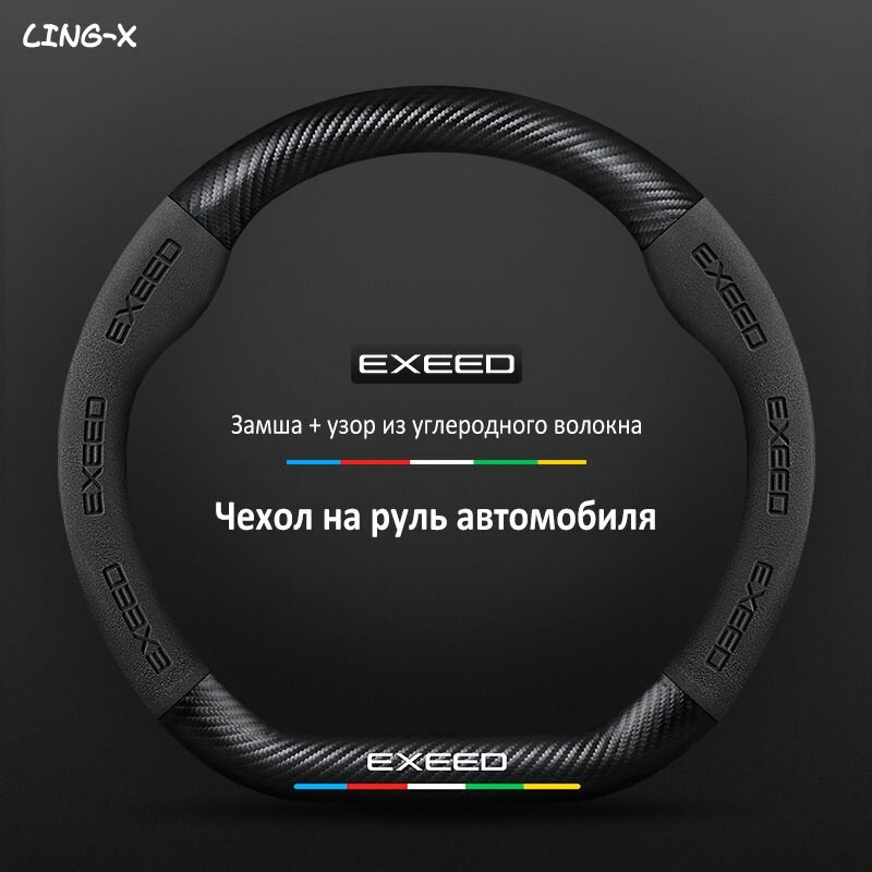 Автомобильный замшевый чехол на руль, подходит для EXEDD LX/RX/TXL/VX, автоаксессуаров EXEED