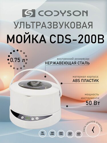 Изображение товара Ультразвуковая мойка Codyson CDS-200B, уз ванна для очистки инструментов объемом 750 мл