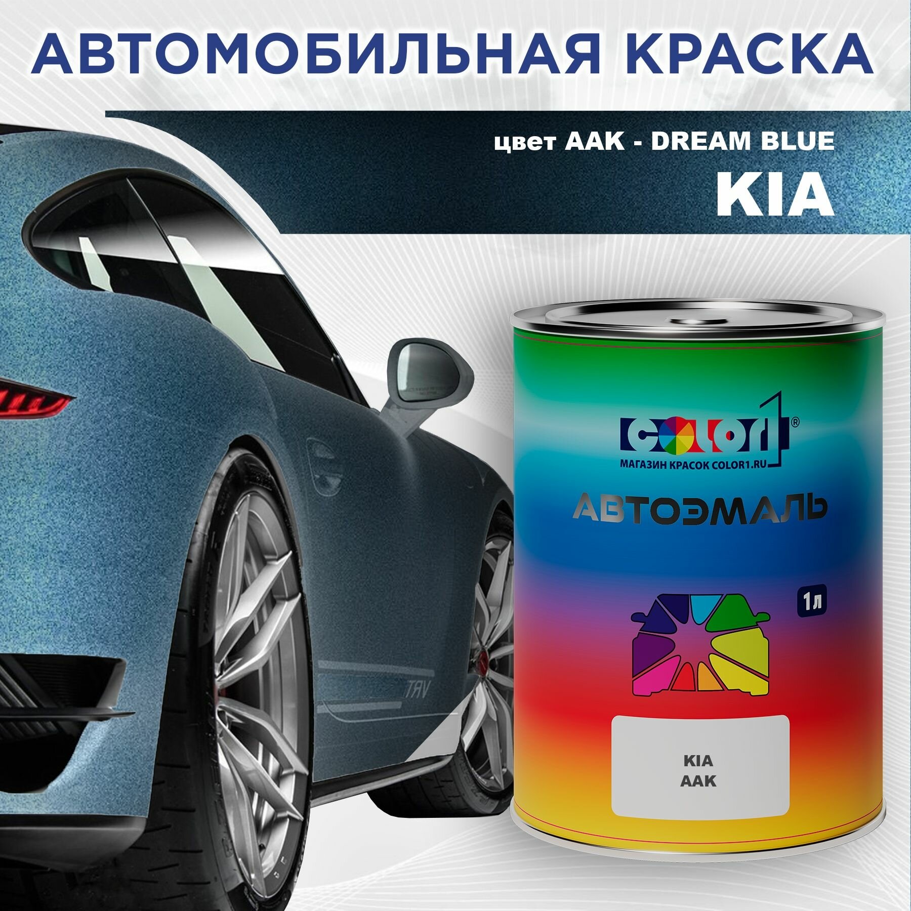 Автомобильная краска COLOR1 для KIA - DREAM BLUE, цвет AAK