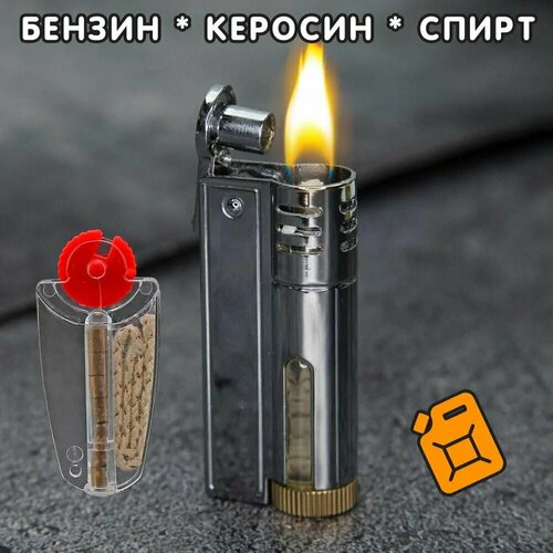 Мультитопливная автоматическая зажигалка (бензин, спирт, керосин и т. п.) + фетиль и кремнии, Серый серебристый