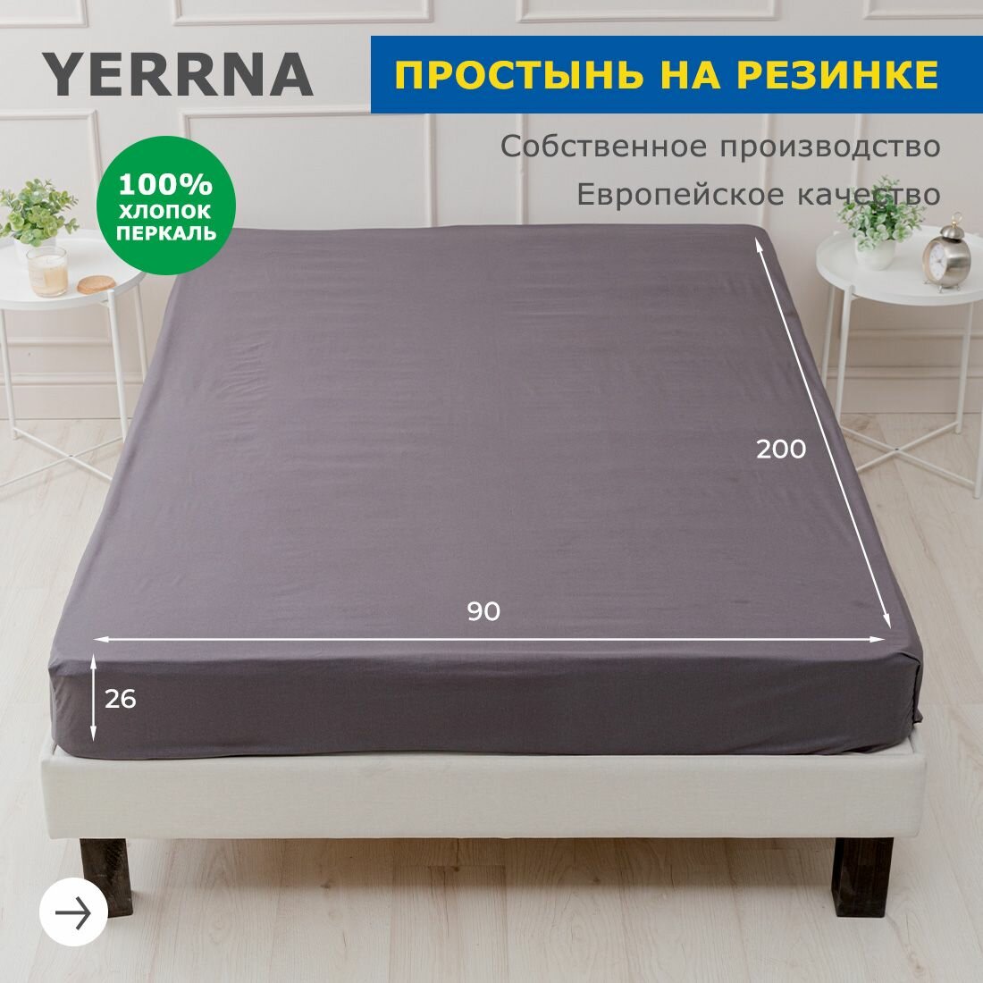 Простынь на резинке YERRNA 90х200 см, аналог икеа, 100% хлопок, перкаль, однотонная