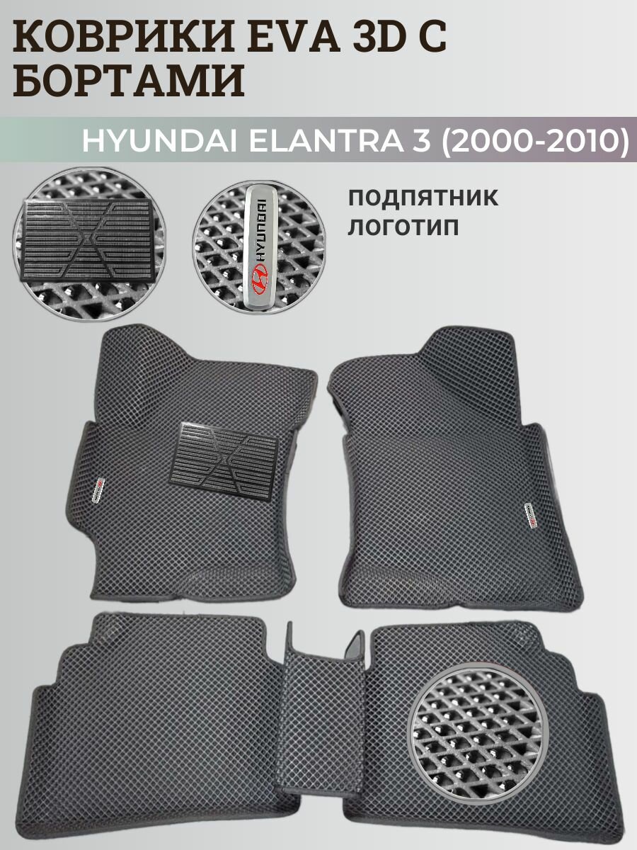 Коврики Хендай Элантра 3 / Hyundai Elantra 3 (2000-2010) с бортиками, 3D ковры EVA, ЕВА, ЭВА с бортами+подпятник+логотип