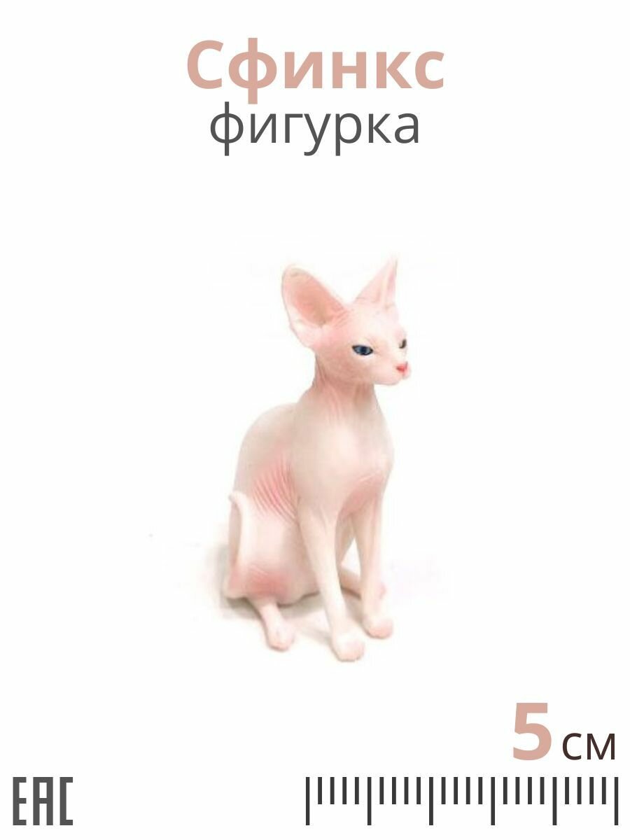Фигурка кошка Сфинкс / Фигурка игрушка