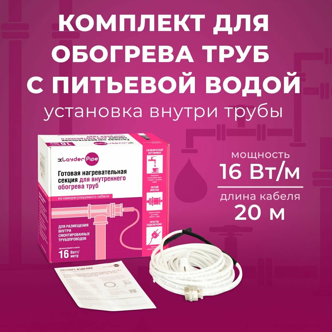 Греющий кабель внутри трубы в комплекте xLayder Pipe EHL16-2CT-20 16 Вт/ пог. м 20 м