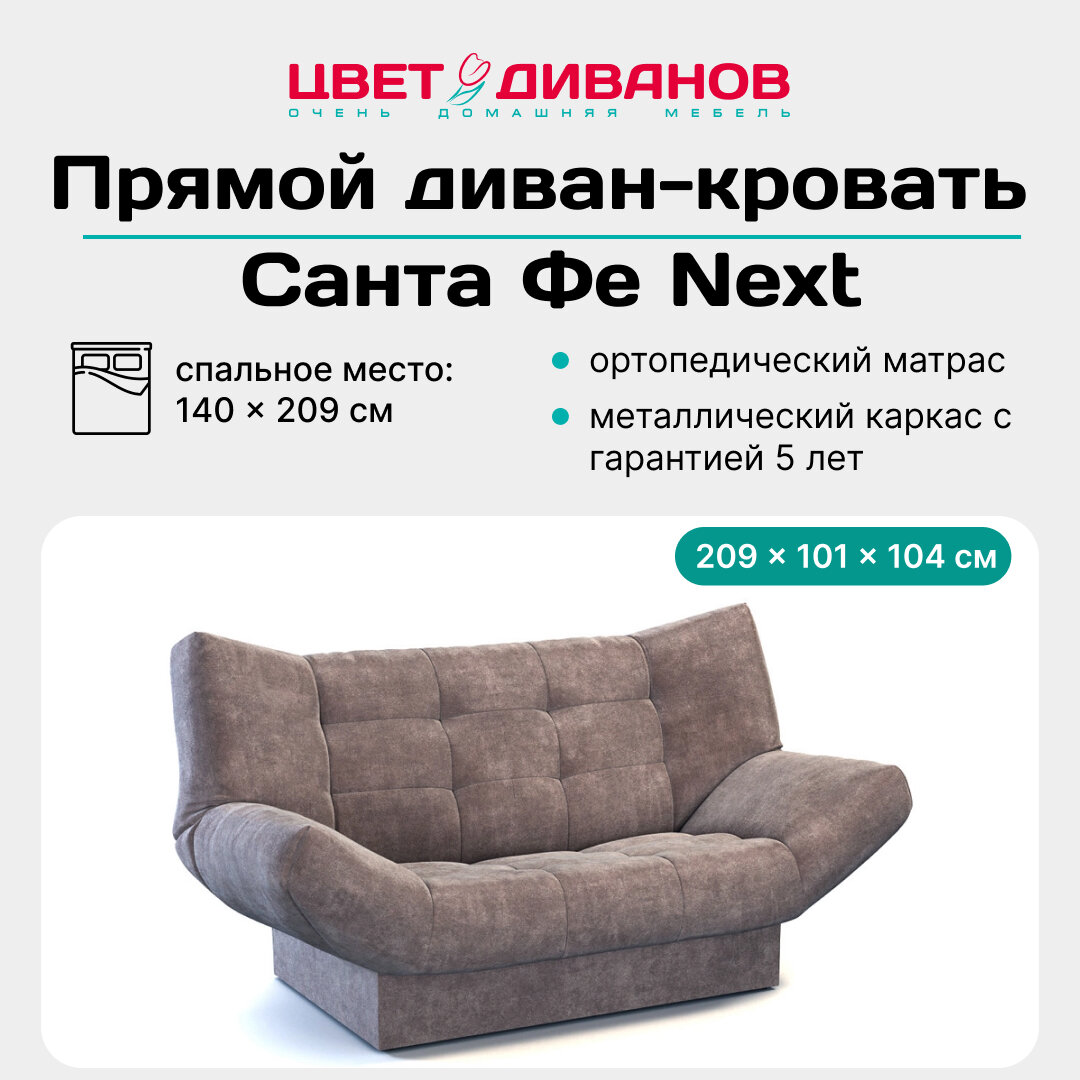 Прямой диван кровать Цвет Диванов Санта Фе 209 ортопедический с независимым пружинным блоком, металлокаркас, велюр