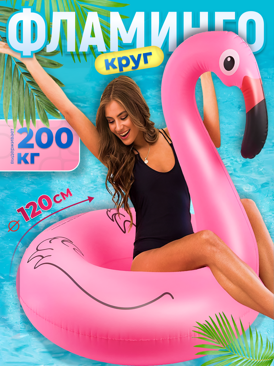 Надувной круг "Фламинго" для плавания розовый прочный ПВХ 120см