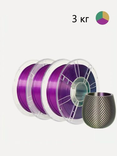 Изображение товара Пластик Nexaforge Silk PLA, 3D, Зелёно - фиолетово - желтый, 1.75 мм, 3кг