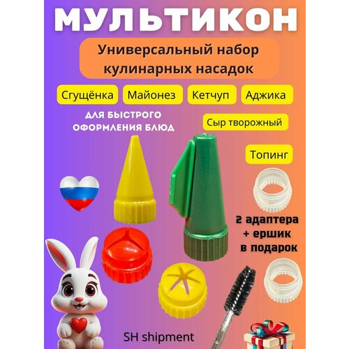 Насадки для майонеза 4+2 Кондитерский шприц Мультикон для майонеза кетчупа сгущенки топпинга соуса, 6 шт