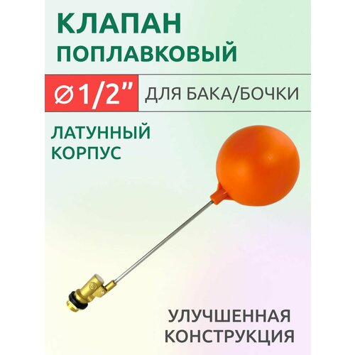 фото Клапан поплавковый 1/2" для емкости/бака/бочки ksao