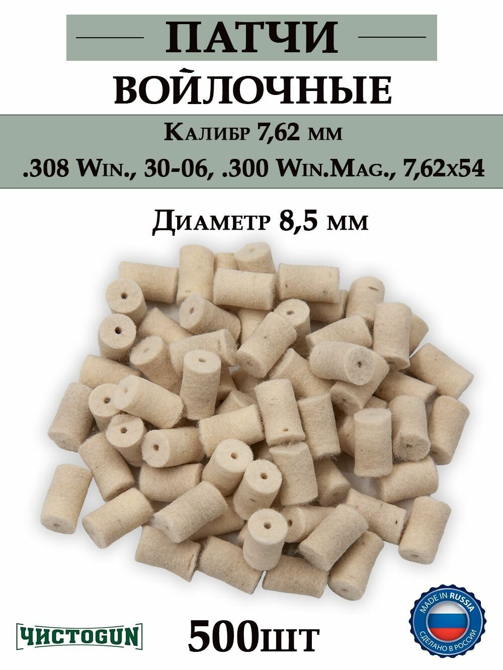 Патчи для чистки оружия 7,62, войлочные (7.62x54) ЧистоGUN, диаметр 8,5 мм, 500 шт для карабина, винтовки, чистки ствола