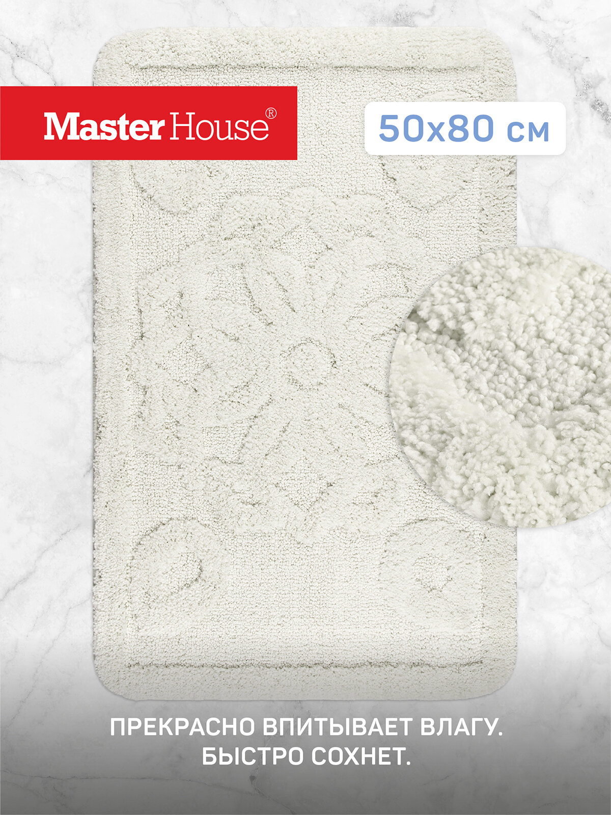 Коврик для ванной Master House из микрофибры линейка Фрейр айвори 50*80 см