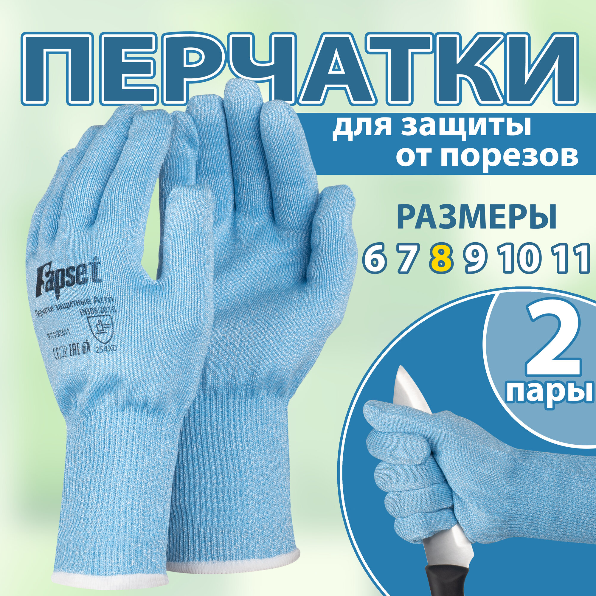 Перчатки рабочие, устойчивые к разрезанию Sapset Arm размер M/8 - 2 пары
