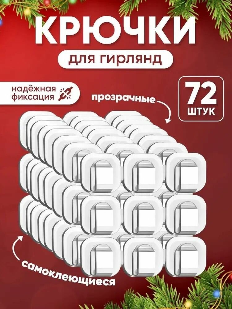 Крепления самоклеющиеся для гирлянд и проводов 72 шт.