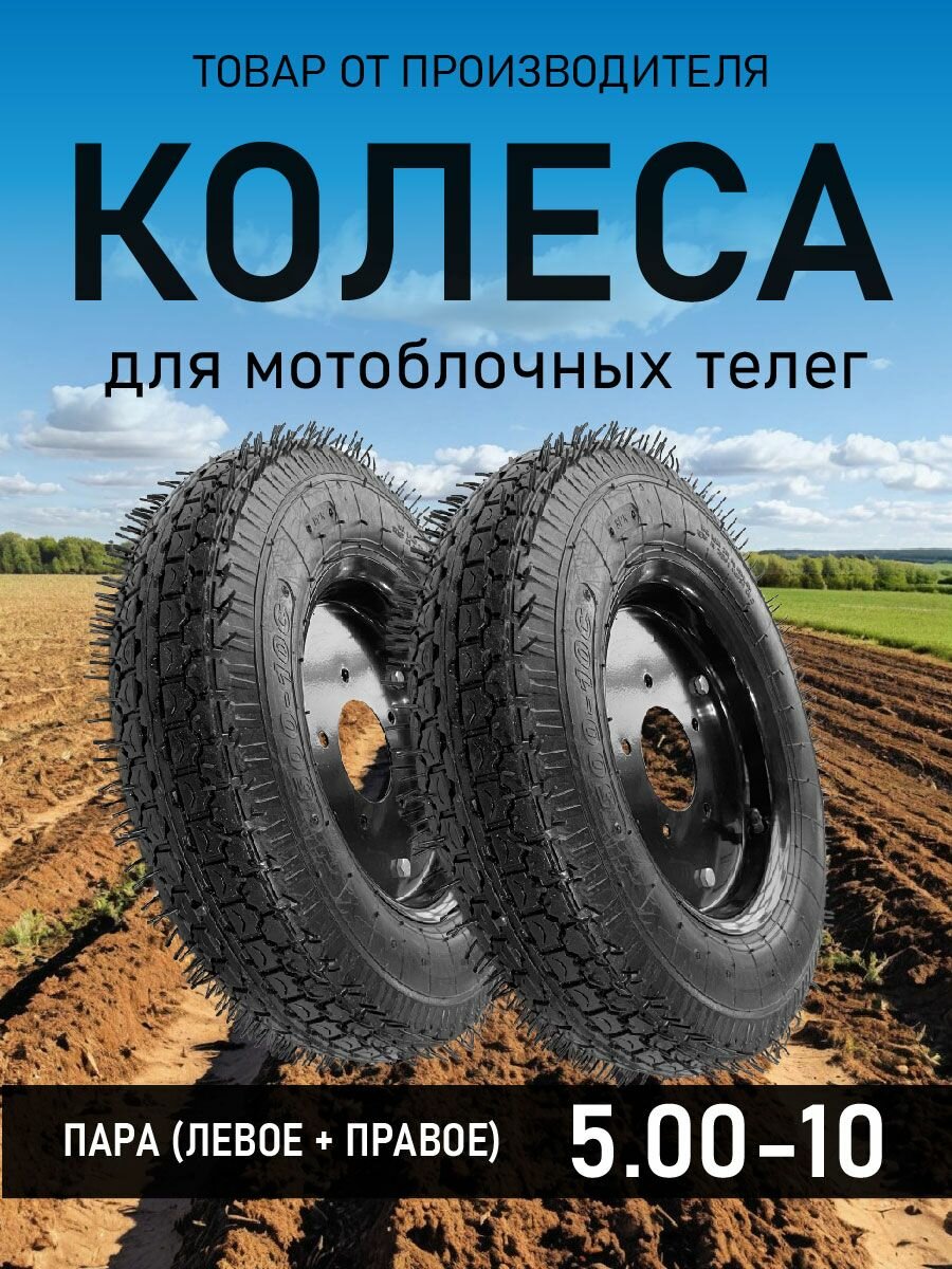 Колесо для телеги 5.00-10С для мотоблока (пара) с протектором шоссе (покрышка+диск+камера) без ступицы