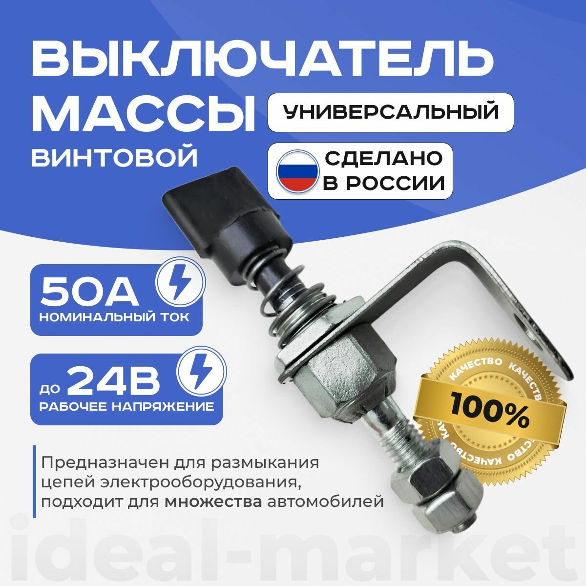 Выключатель массы винтовой, универсальный