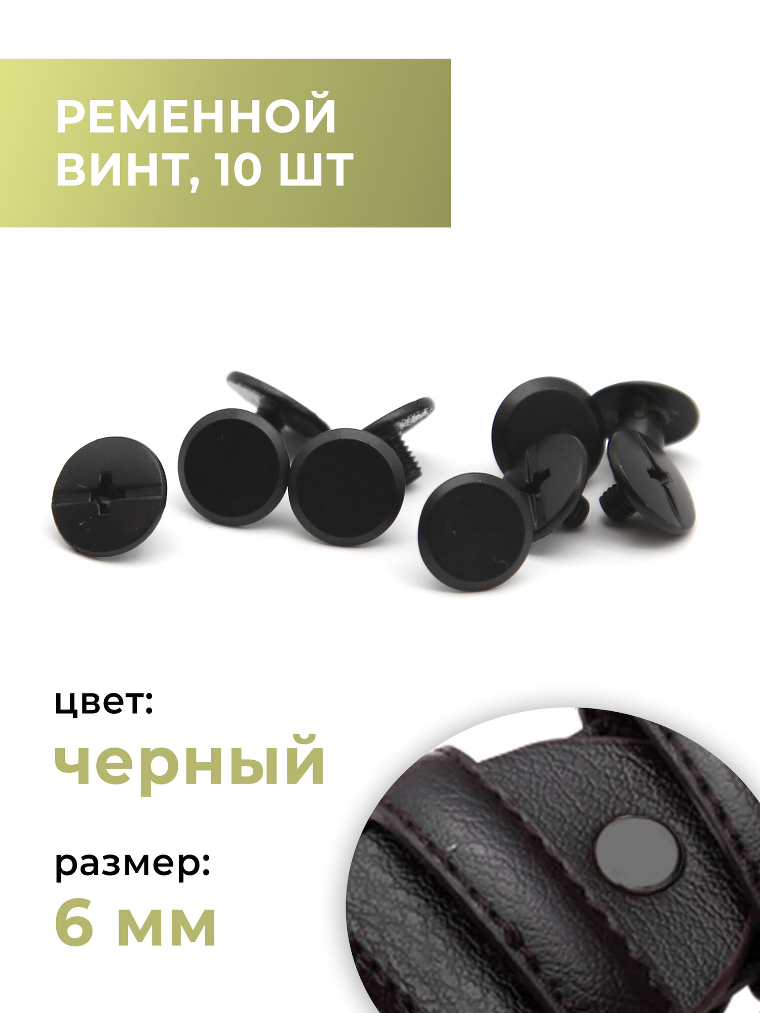 Ременной винт 6 мм болт для ремня, для сумки, замена клёпкам, чёрный матовый, 10 шт