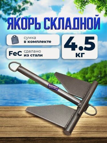 Изображение товара Якорь для лодки пвх складной с сумкой для переноски 4,5 кг