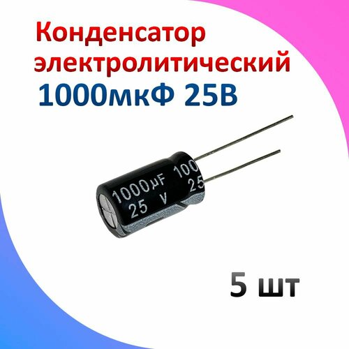 5шт, Конденсатор электролитический 25В 1000мкФ (1000uF-25V, 10х17мм)