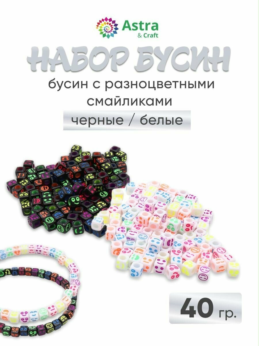 Бусины для рукоделия набор с разноцветными смайликами, 40 г (черный, белый) Astra&Craft (66877)